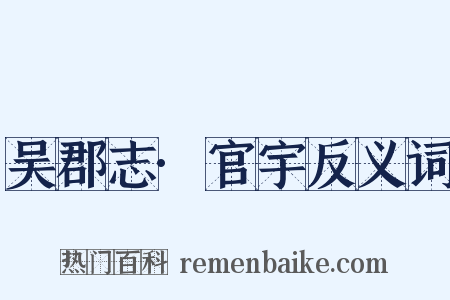 吴郡志·官宇反义词是什么意思的图片